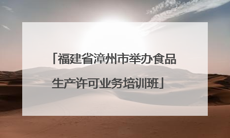 福建省漳州市举办食品生产许可业务培训班