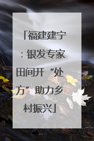 福建建宁：银发专家田间开“处方”助力乡村振兴