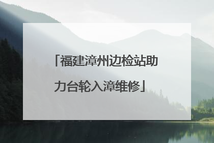 福建漳州边检站助力台轮入漳维修