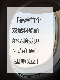 福建首个双燃料船舶船员培养见习点在厦门挂牌成立