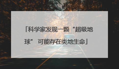 科学家发现一颗“超级地球” 可能存在类地生命