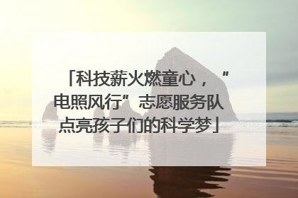 科技薪火燃童心，“电照风行”志愿服务队点亮孩子们的科学梦