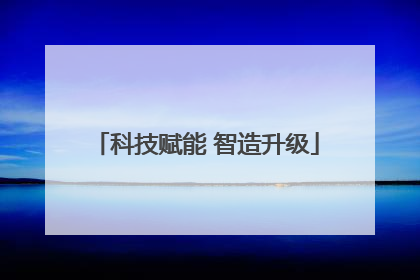 科技赋能 智造升级
