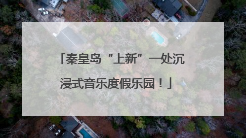 秦皇岛“上新”一处沉浸式音乐度假乐园！
