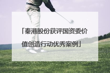 秦港股份获评国资委价值创造行动优秀案例