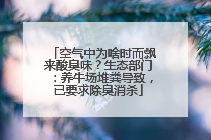 空气中为啥时而飘来酸臭味？生态部门：养牛场堆粪导致，已要求除臭消杀