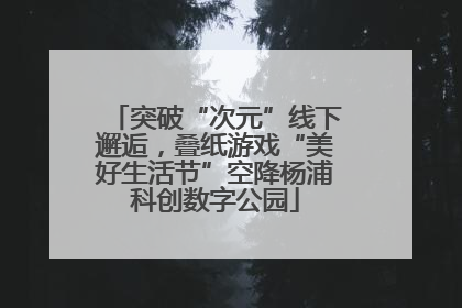 突破“次元”线下邂逅，叠纸游戏“美好生活节”空降杨浦科创数字公园