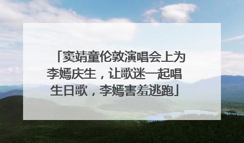 窦靖童伦敦演唱会上为李嫣庆生，让歌迷一起唱生日歌，李嫣害羞逃跑