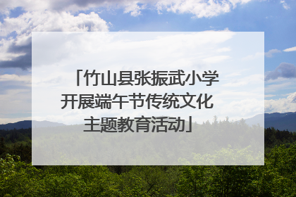 竹山县张振武小学开展端午节传统文化主题教育活动