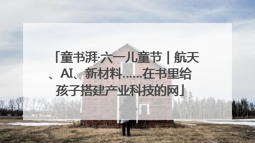 童书湃·六一儿童节｜航天、AI、新材料……在书里给孩子搭建产业科技的网
