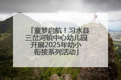 童梦启航！习水县三岔河镇中心幼儿园开展2025年幼小衔接系列活动