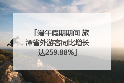 端午假期期间 旅潭省外游客同比增长达259.88%