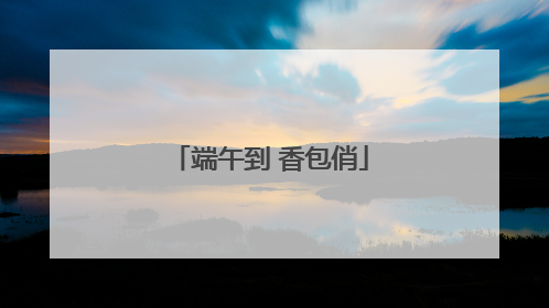 端午到 香包俏