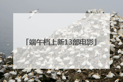 端午档上新13部电影