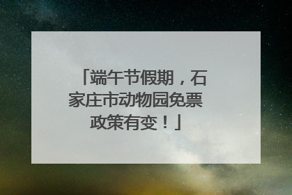 端午节假期，石家庄市动物园免票政策有变！