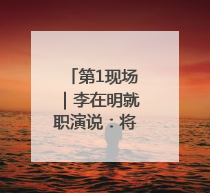 第1现场｜李在明就职演说：将依靠国家财政实现经济良性循环