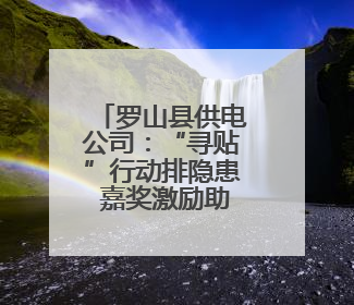 罗山县供电公司：“寻贴”行动排隐患 嘉奖激励助护线