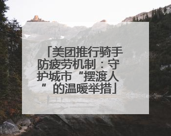 美团推行骑手防疲劳机制：守护城市“摆渡人”的温暖举措