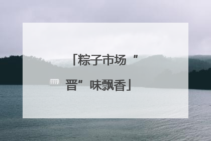 粽子市场“晋”味飘香