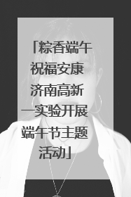 粽香端午 祝福安康 济南高新一实验开展端午节主题活动