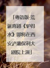 粤语版·荒诞喜剧《驴得水》即将在西安浐灞保利大剧院上演