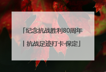 纪念抗战胜利80周年丨抗战足迹打卡·保定