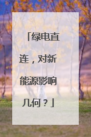 绿电直连，对新能源影响几何？