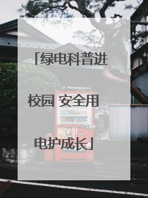 绿电科普进校园 安全用电护成长