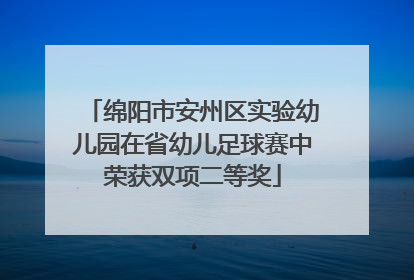 绵阳市安州区实验幼儿园在省幼儿足球赛中荣获双项二等奖