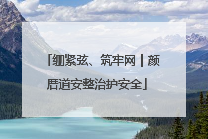 绷紧弦、筑牢网｜颜厝道安整治护安全