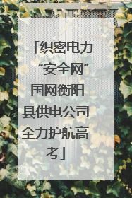 织密电力“安全网” 国网衡阳县供电公司全力护航高考