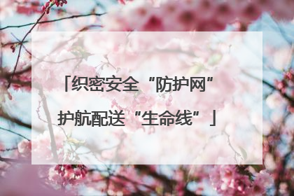 织密安全“防护网” 护航配送“生命线”