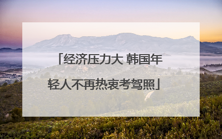 经济压力大 韩国年轻人不再热衷考驾照