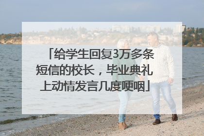 给学生回复3万多条短信的校长，毕业典礼上动情发言几度哽咽