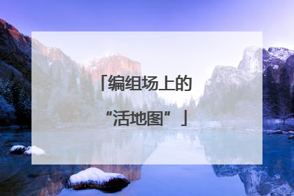 编组场上的“活地图”