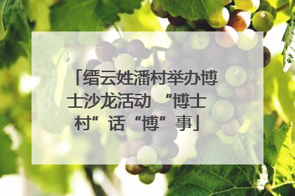 缙云姓潘村举办博士沙龙活动 “博士村”话“博”事