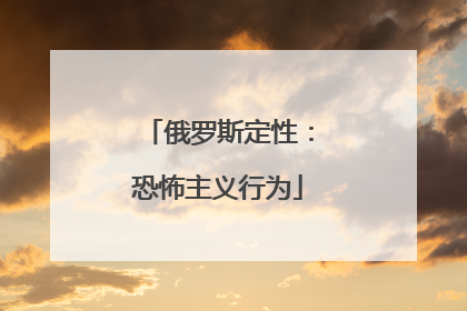 俄罗斯定性：恐怖主义行为