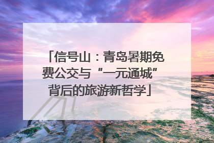 信号山：青岛暑期免费公交与“一元通城”背后的旅游新哲学