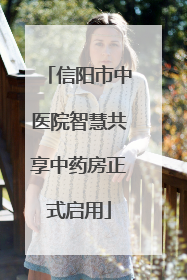信阳市中医院智慧共享中药房正式启用