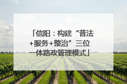 信阳：构建“普法+服务+整治”三位一体路政管理模式