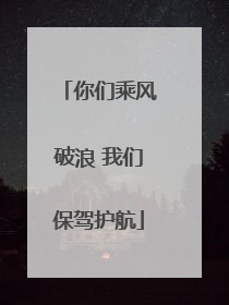 你们乘风破浪 我们保驾护航