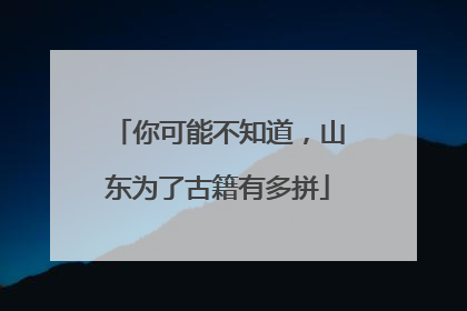 你可能不知道，山东为了古籍有多拼