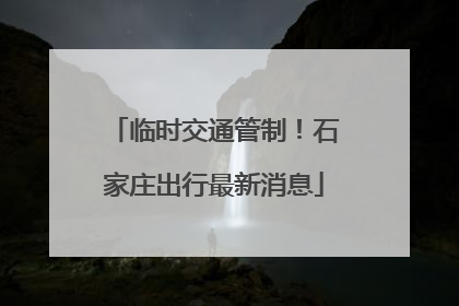 临时交通管制！石家庄出行最新消息