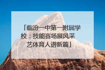 临汾一中第一附属学校：技能赛场展风采 艺体育人谱新篇