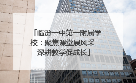 临汾一中第一附属学校：聚焦课堂展风采 深耕教学促成长