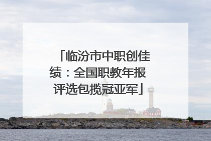 临汾市中职创佳绩：全国职教年报评选包揽冠亚军