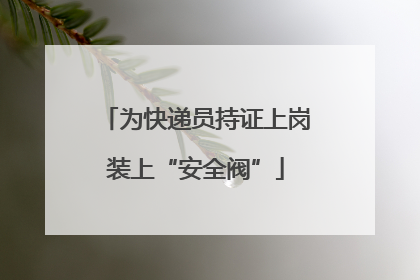为快递员持证上岗装上“安全阀”