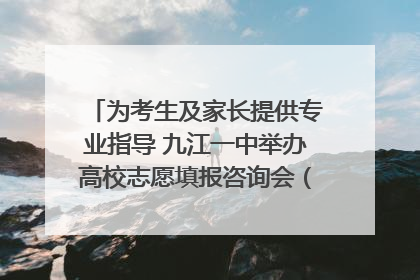 为考生及家长提供专业指导 九江一中举办高校志愿填报咨询会（组图｜视频）