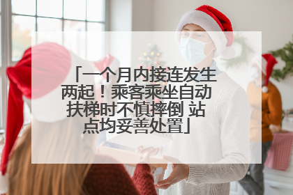 一个月内接连发生两起！乘客乘坐自动扶梯时不慎摔倒 站点均妥善处置