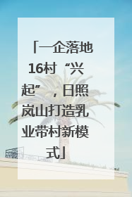 一企落地16村“兴起”，日照岚山打造乳业带村新模式